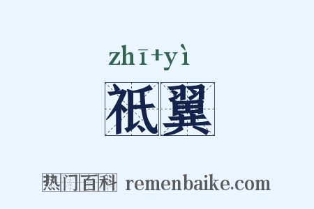 祗翼是什么意思的图片